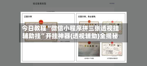 今日教程“微信小程序拼三张透视挂辅助挂”开挂神器{透视辅助}全揭秘