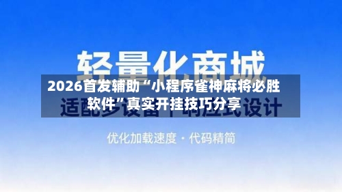 2026首发辅助“小程序雀神麻将必胜软件”真实开挂技巧分享
