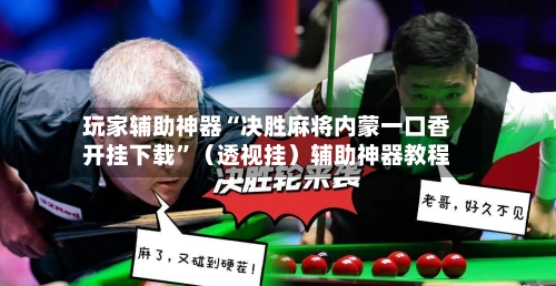 玩家辅助神器“决胜麻将内蒙一口香开挂下载	”（透视挂）辅助神器教程-第2张图片