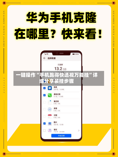 一键操作“手机跑得快透视万能挂”详细分享装挂步骤