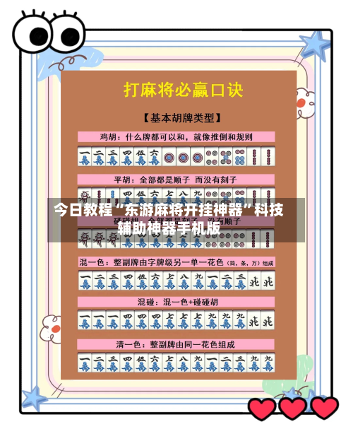 今日教程“东游麻将开挂神器”科技辅助神器手机版-第3张图片