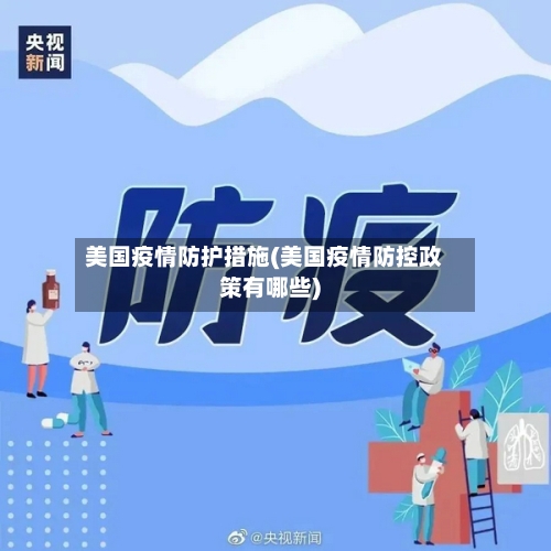 美国疫情防护措施(美国疫情防控政策有哪些)