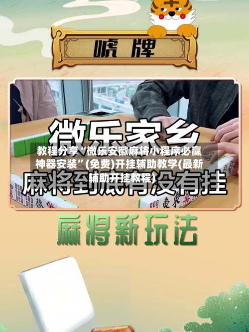 教程分享“微乐安徽麻将小程序必赢神器安装	”(免费)开挂辅助教学(最新辅助开挂教程)-第2张图片