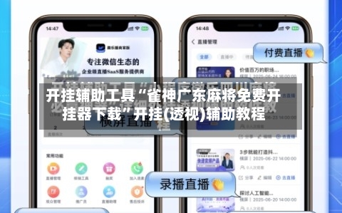 开挂辅助工具“雀神广东麻将免费开挂器下载”开挂(透视)辅助教程-第2张图片