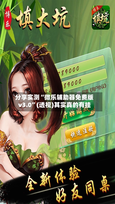 分享实测“微乐辅助器免费版v3.0”(透视)其实真的有挂-第3张图片