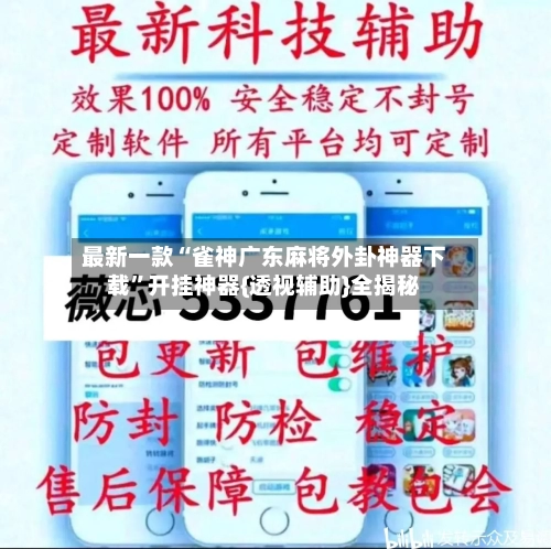 最新一款“雀神广东麻将外卦神器下载	”开挂神器{透视辅助}全揭秘-第2张图片