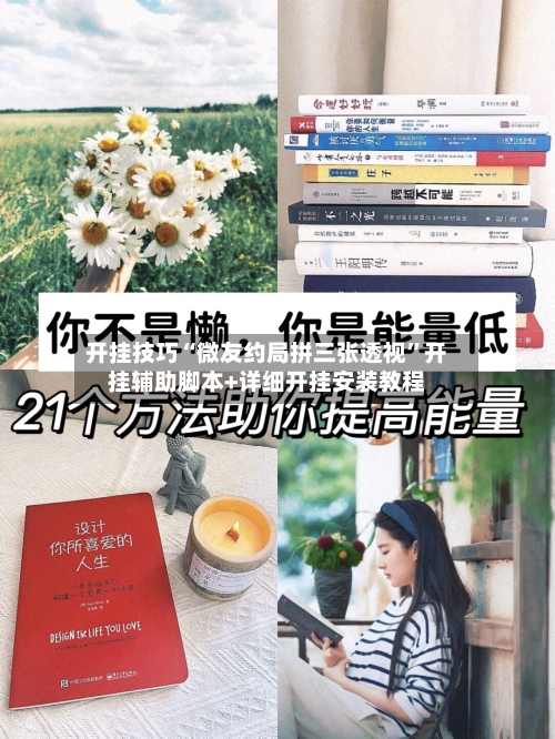 开挂技巧“微友约局拼三张透视”开挂辅助脚本+详细开挂安装教程