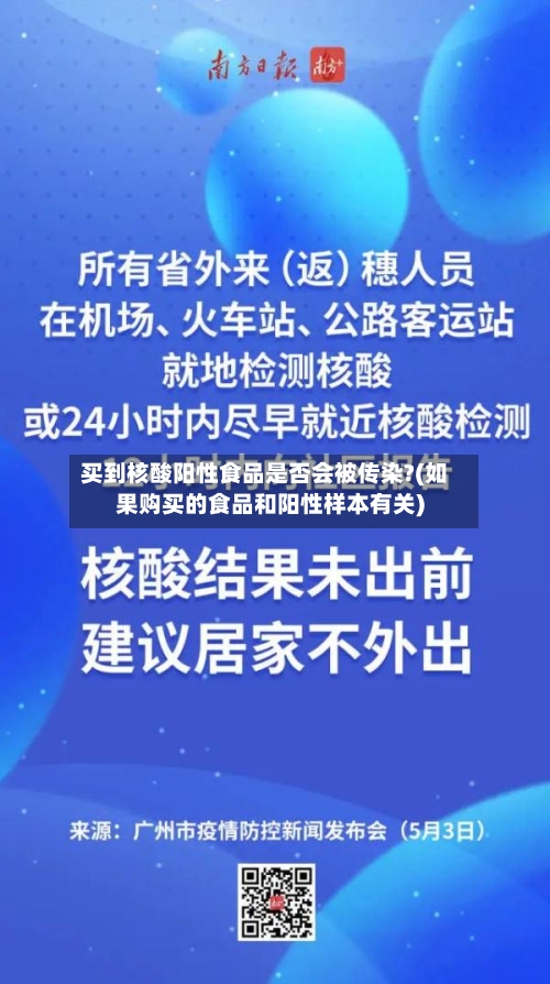 买到核酸阳性食品是否会被传染?(如果购买的食品和阳性样本有关)-第2张图片