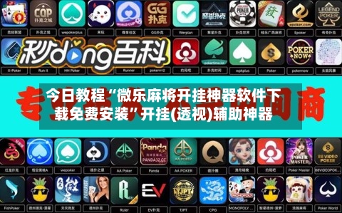 今日教程“微乐麻将开挂神器软件下载免费安装”开挂(透视)辅助神器-第3张图片