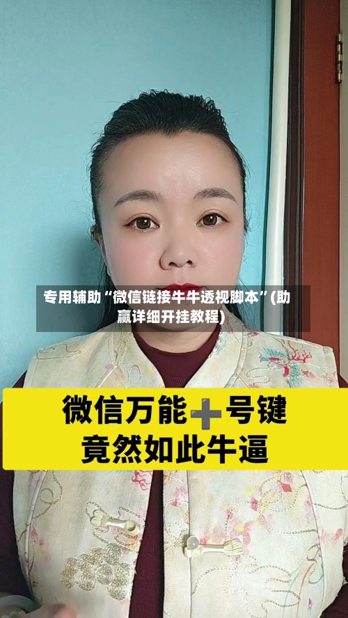 专用辅助“微信链接牛牛透视脚本”(助赢详细开挂教程)-第2张图片