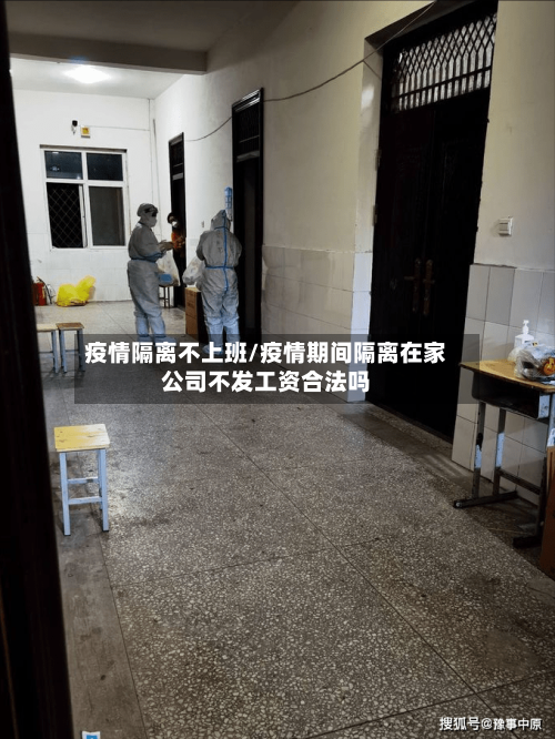 疫情隔离不上班/疫情期间隔离在家公司不发工资合法吗