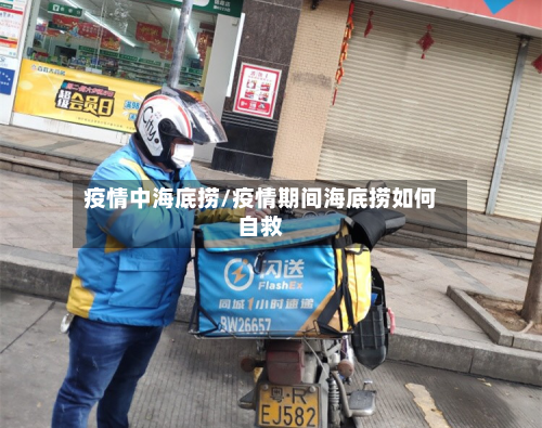 疫情中海底捞/疫情期间海底捞如何自救-第3张图片