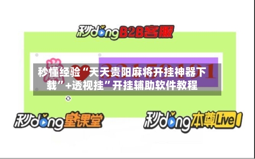 秒懂经验“天天贵阳麻将开挂神器下载”+透视挂”开挂辅助软件教程