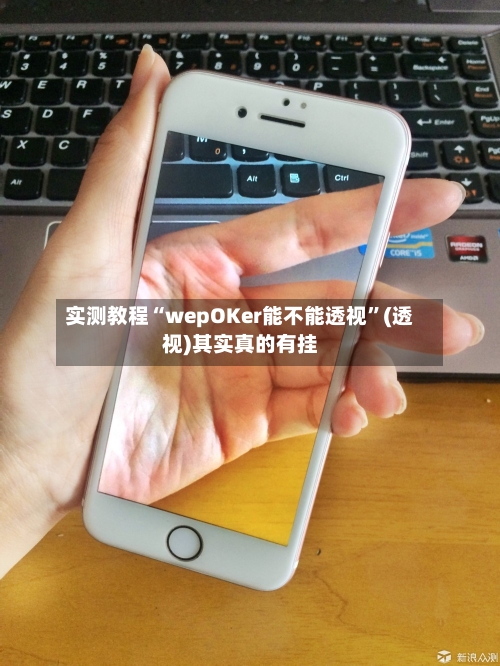 实测教程“wepOKer能不能透视”(透视)其实真的有挂-第3张图片