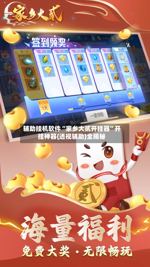 辅助挂机软件“家乡大贰开挂器”开挂神器{透视辅助}全揭秘