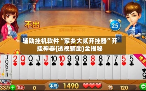 辅助挂机软件“家乡大贰开挂器”开挂神器{透视辅助}全揭秘-第3张图片