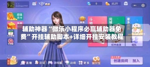 辅助神器“微乐小程序必赢辅助器免费”开挂辅助脚本+详细开挂安装教程-第3张图片