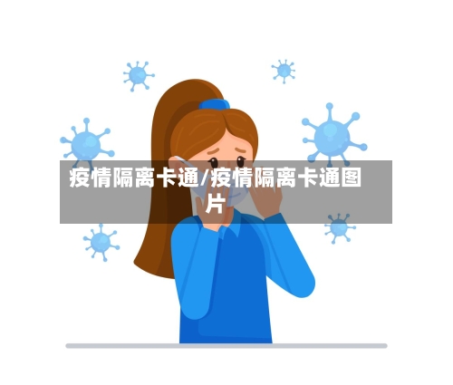疫情隔离卡通/疫情隔离卡通图片