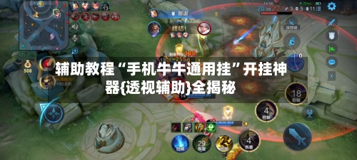 辅助教程“手机牛牛通用挂”开挂神器{透视辅助}全揭秘