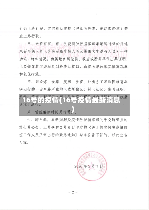 16号的疫情(16号疫情最新消息)