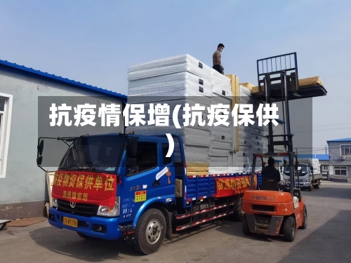 抗疫情保增(抗疫保供)-第2张图片
