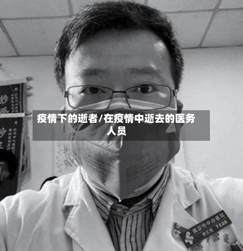 疫情下的逝者/在疫情中逝去的医务人员-第2张图片