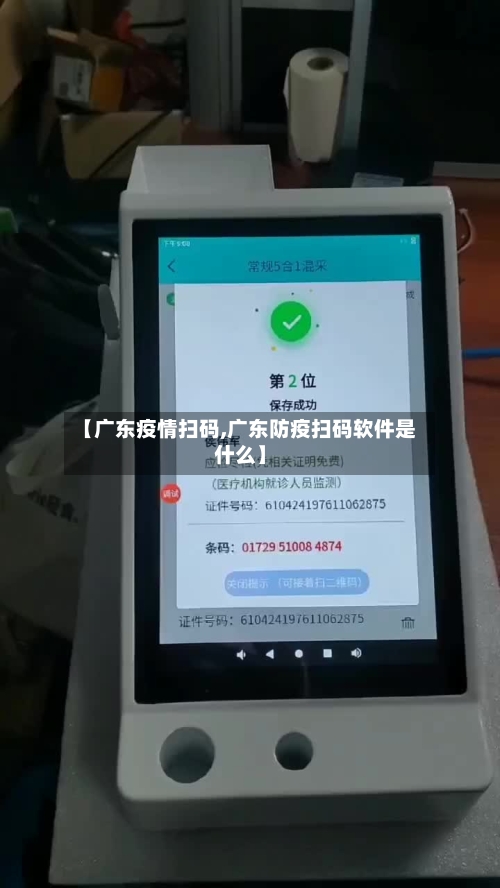 【广东疫情扫码,广东防疫扫码软件是什么】