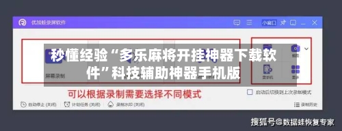 秒懂经验“多乐麻将开挂神器下载软件	”科技辅助神器手机版-第2张图片