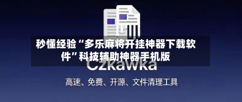 秒懂经验“多乐麻将开挂神器下载软件”科技辅助神器手机版-第3张图片