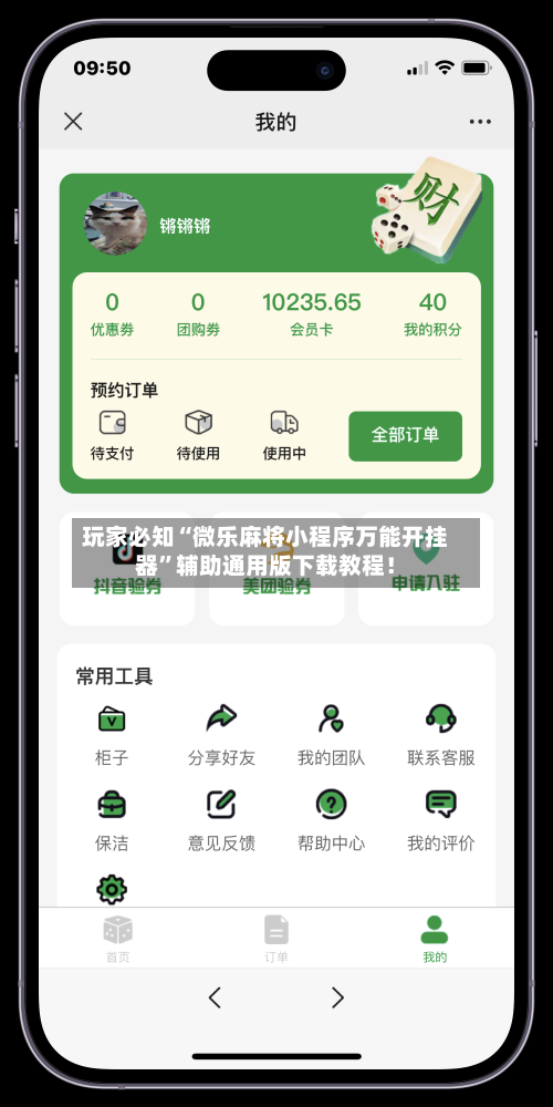 玩家必知“微乐麻将小程序万能开挂器	”辅助通用版下载教程！-第2张图片
