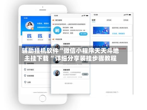 辅助挂机软件“微信小程序天天斗地主挂下载 ”详细分享装挂步骤教程-第2张图片