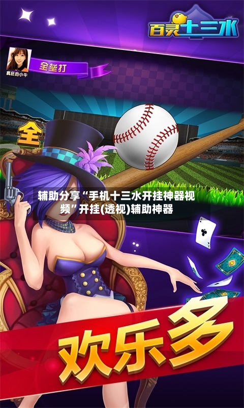 辅助分享“手机十三水开挂神器视频”开挂(透视)辅助神器-第3张图片