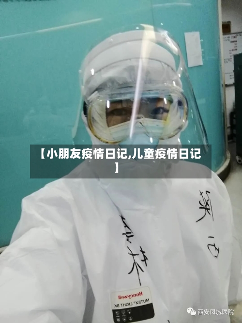 【小朋友疫情日记,儿童疫情日记】