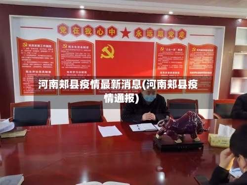河南郏县疫情最新消息(河南郏县疫情通报)