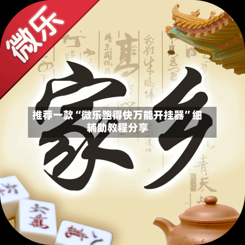 推荐一款“微乐跑得快万能开挂器”细辅助教程分享-第2张图片