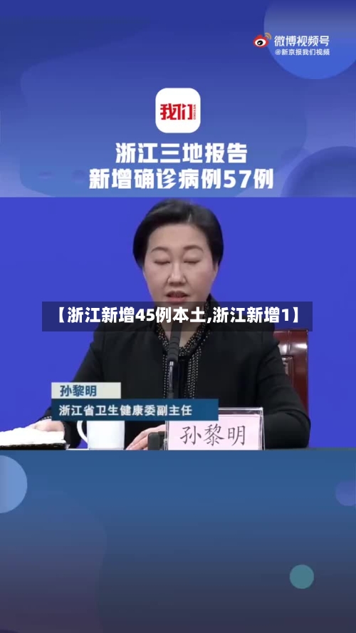 【浙江新增45例本土,浙江新增1】