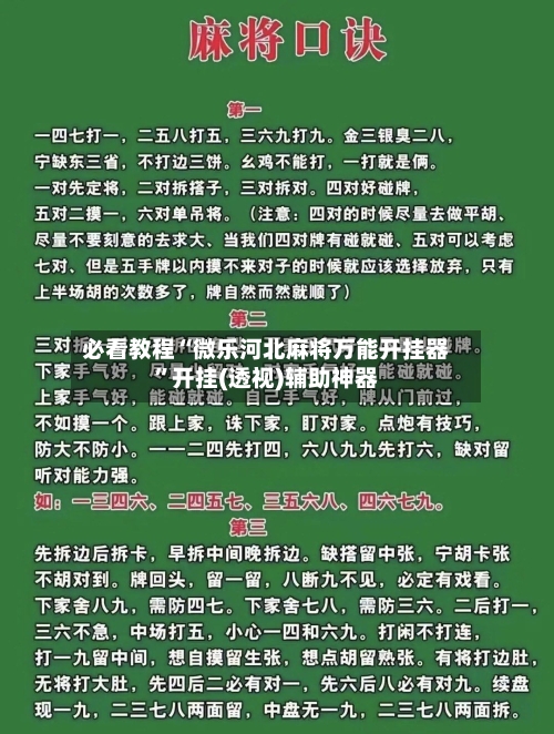 必看教程“微乐河北麻将万能开挂器	”开挂(透视)辅助神器-第3张图片