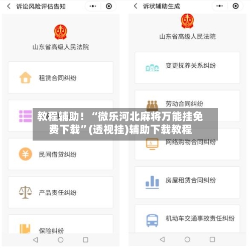 教程辅助！“微乐河北麻将万能挂免费下载	”(透视挂)辅助下载教程-第2张图片