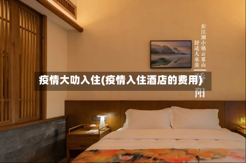 疫情大叻入住(疫情入住酒店的费用)-第2张图片