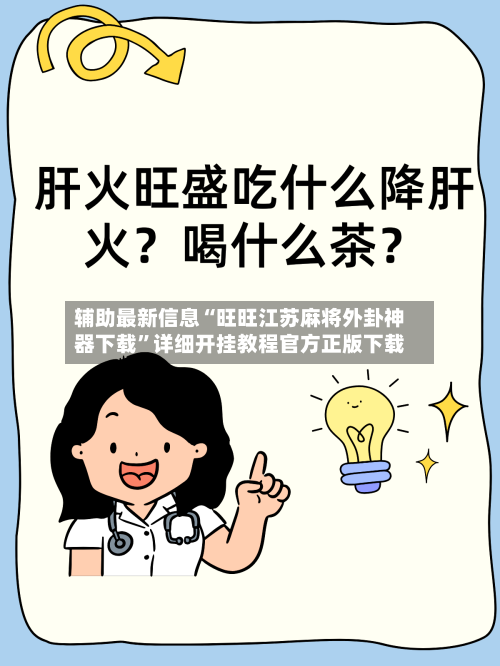 辅助最新信息“旺旺江苏麻将外卦神器下载	”详细开挂教程官方正版下载-第2张图片