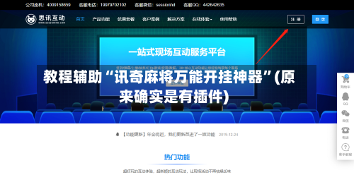 教程辅助“讯奇麻将万能开挂神器	”(原来确实是有插件)-第2张图片