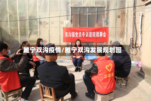 雎宁双沟疫情/睢宁双沟发展规划图