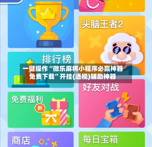 一键操作“微乐麻将小程序必赢神器免费下载”开挂(透视)辅助神器-第3张图片