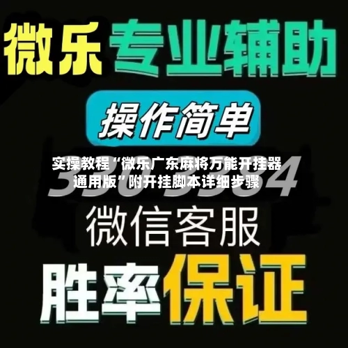实操教程“微乐广东麻将万能开挂器通用版”附开挂脚本详细步骤-第3张图片