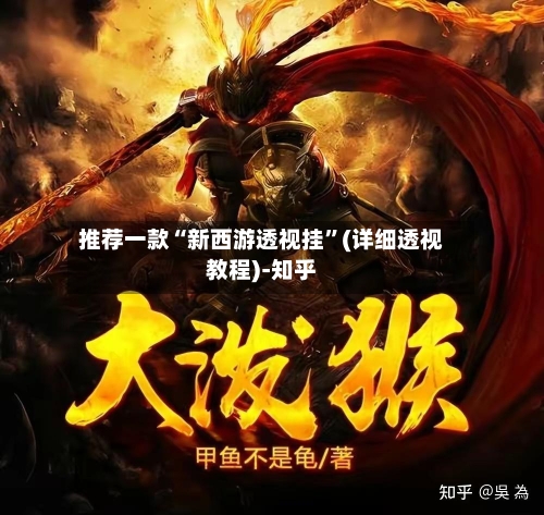 推荐一款“新西游透视挂”(详细透视教程)-知乎-第2张图片