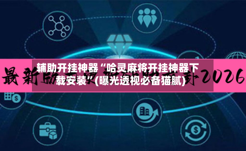 辅助开挂神器“哈灵麻将开挂神器下载安装”(曝光透视必备猫腻)