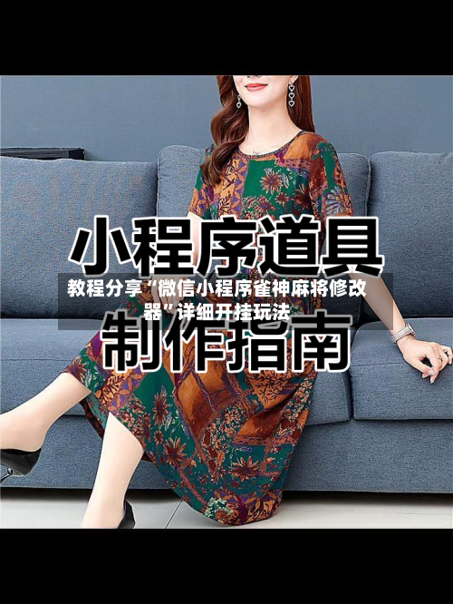 教程分享“微信小程序雀神麻将修改器”详细开挂玩法-第3张图片