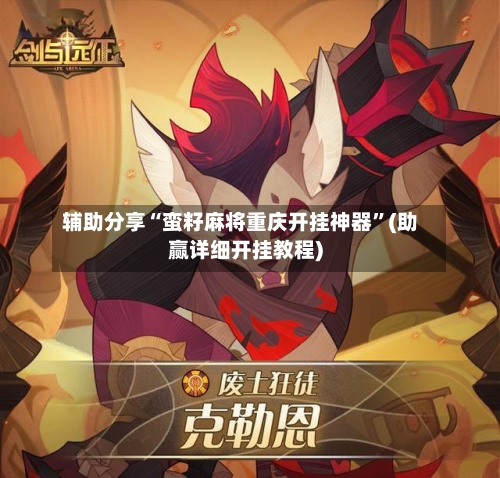 辅助分享“蛮籽麻将重庆开挂神器”(助赢详细开挂教程)-第2张图片