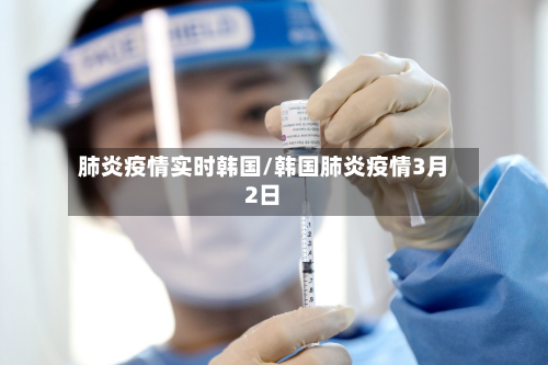 肺炎疫情实时韩国/韩国肺炎疫情3月2日-第2张图片