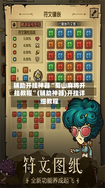 辅助开挂神器“蜀山麻将开挂教程”(辅助神器)开挂详细教程